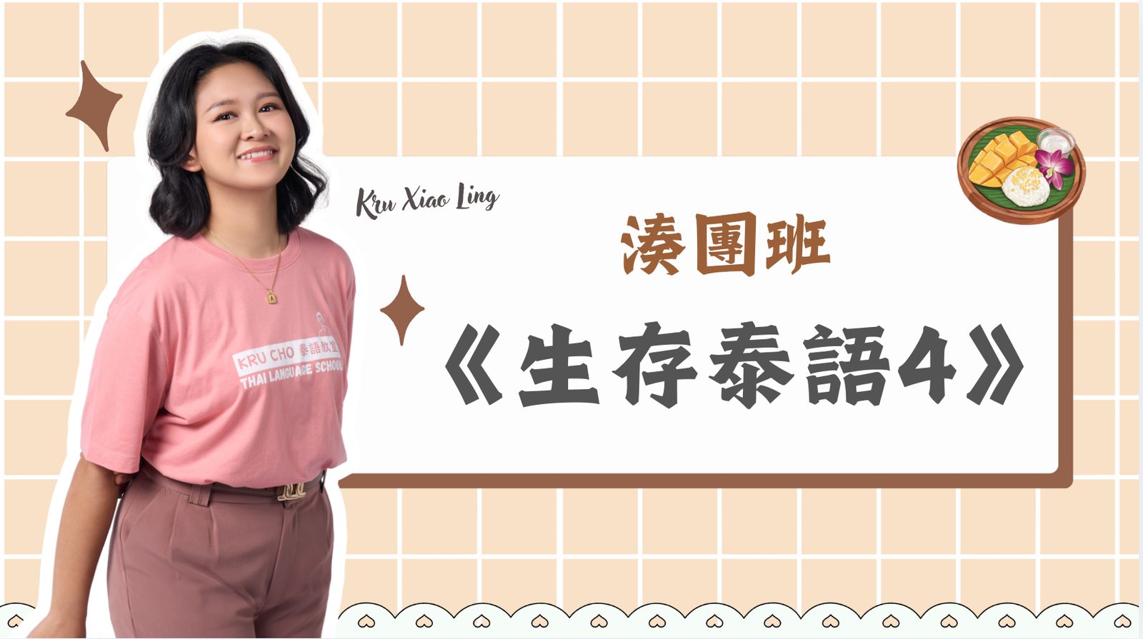 週二小班｜生存泰語4 湊團