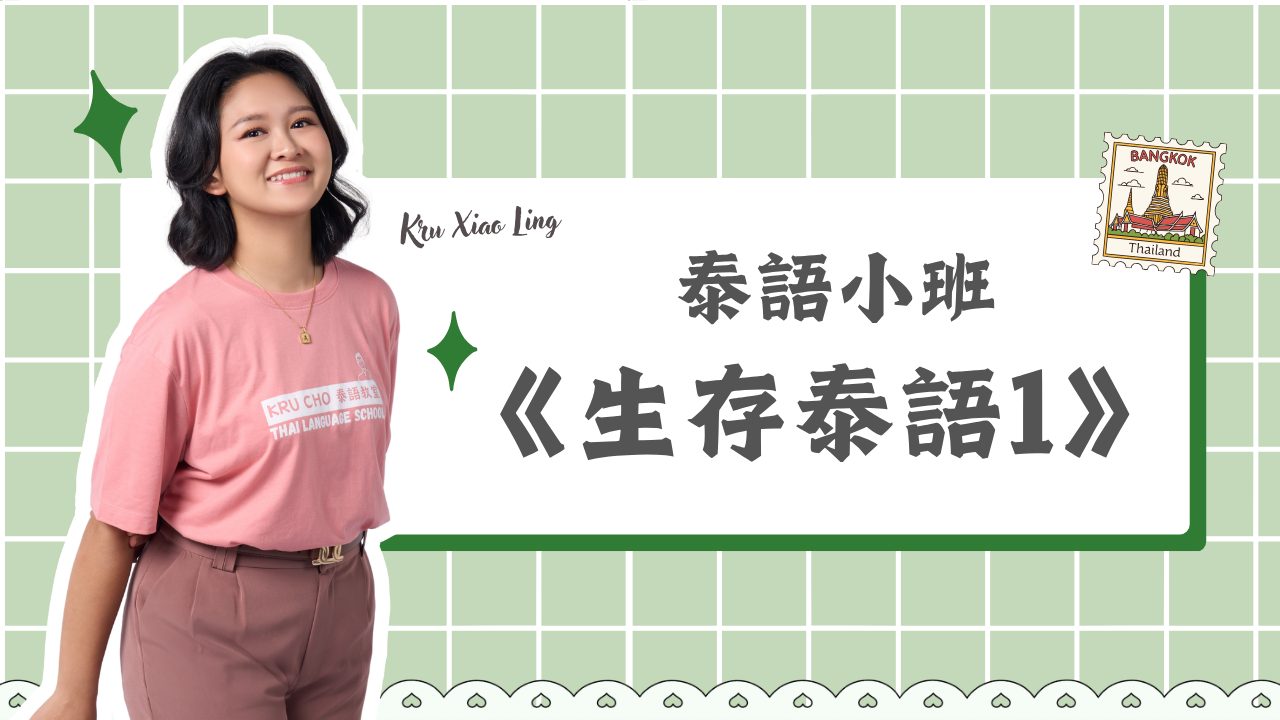 週一小班｜生存泰語1（湊團）