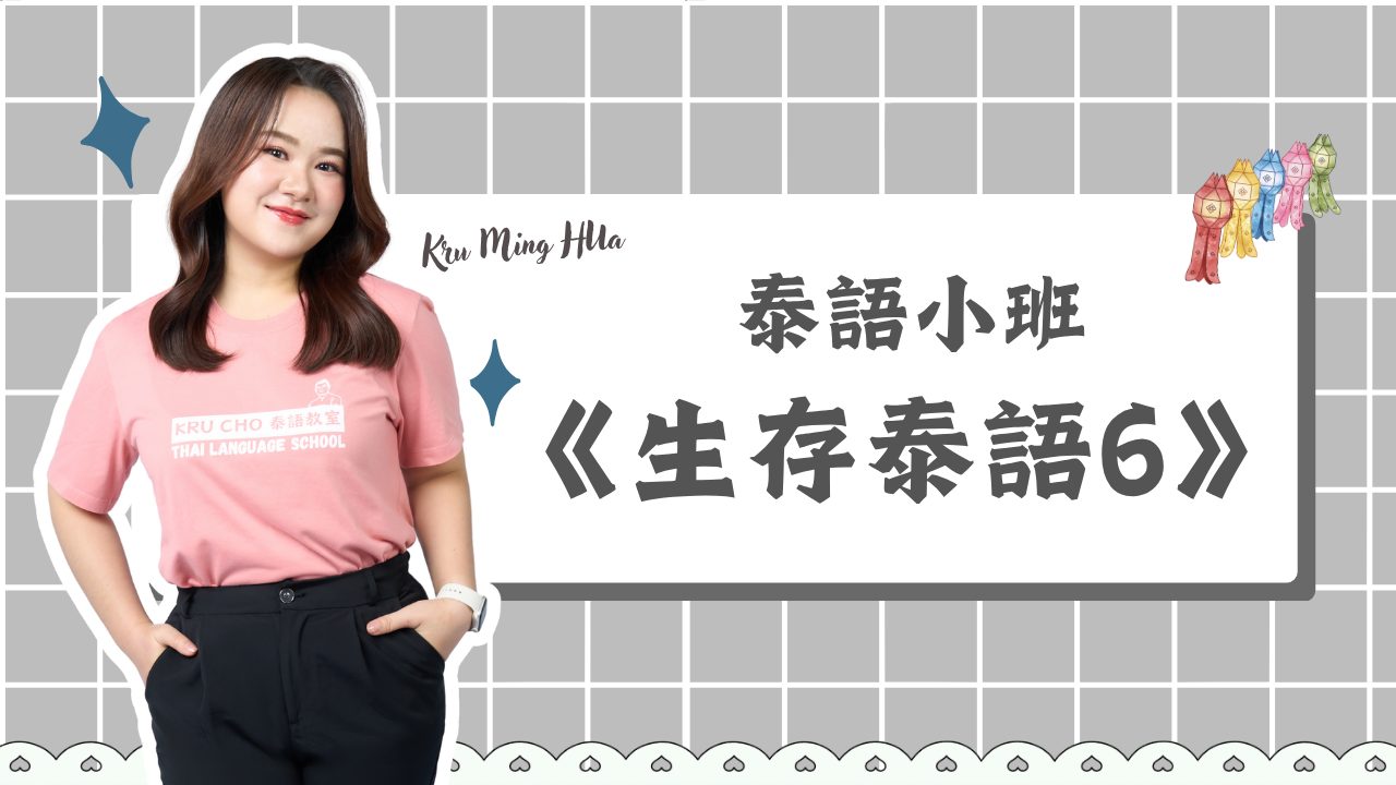 週四小班｜生存泰語6