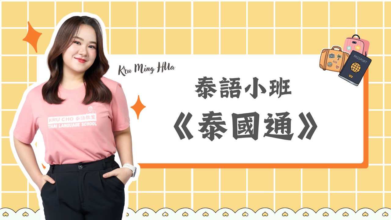 週六小班｜泰國通