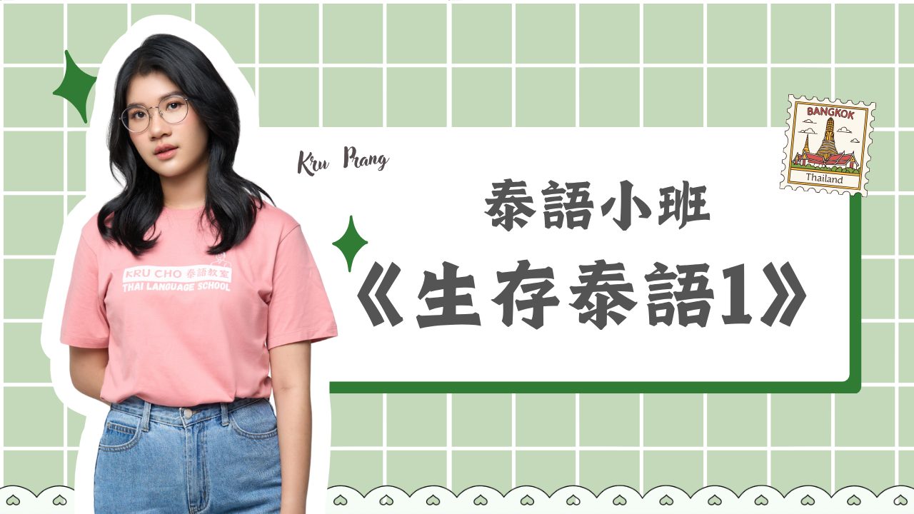 週一小班｜生存泰語1