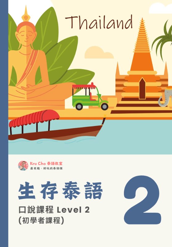 生存泰語2