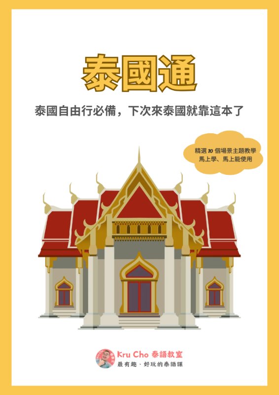 泰國通