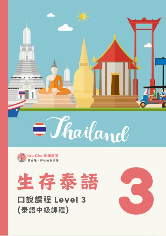 生存泰語3