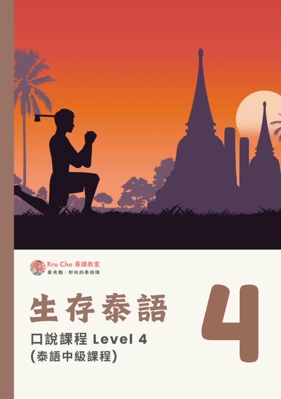 生存泰語4