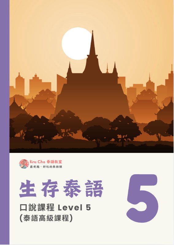 生存泰語5