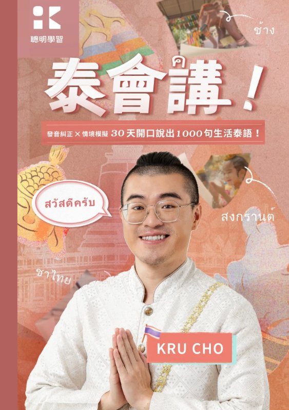 泰會講
