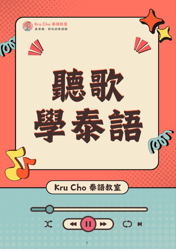 聽歌學泰語