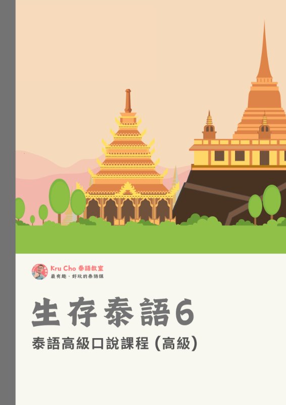 生存泰語6